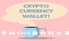如何将TP钱包中的BNB转移到交易所的详细指南