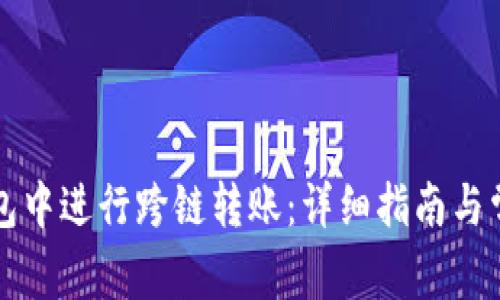 如何在TP钱包中进行跨链转账：详细指南与常见问题解答