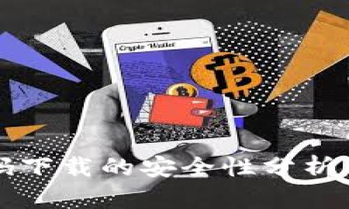 TP钱包扫码下载的安全性分析与用户指南
